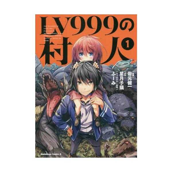 全巻初版帯付き★ LV999の村人 1-20巻 全巻セット 漫画 コミック LV999の村人(21冊セット)第 1〜21 巻 レンタル落ち セット 中古
