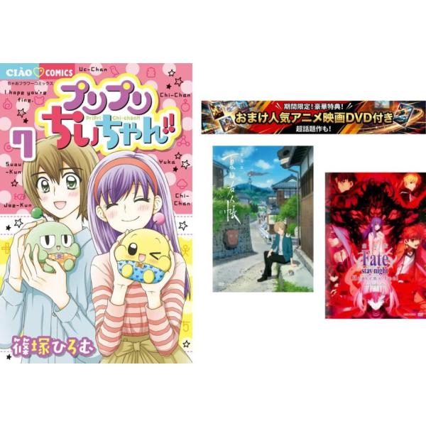 プリプリちぃちゃん!! 1〜7巻 完結・おまけ【劇場版 夏目友人帳 + Fate stay】付き レンタル落ち 全巻セット 中古 コミック Comic