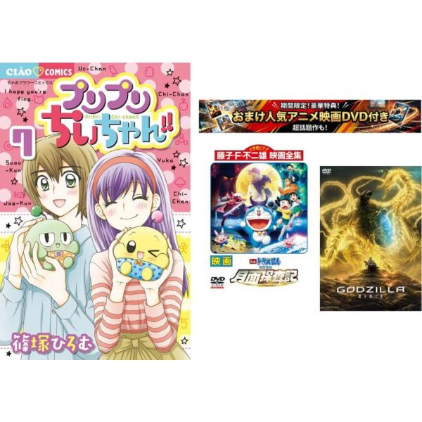 プリプリちぃちゃん!! 1〜7巻 完結・おまけ【 映画ドラえもん + GODZILLA 星を喰う者】付き レンタル落ち 全巻セット 中古 コミック Comic