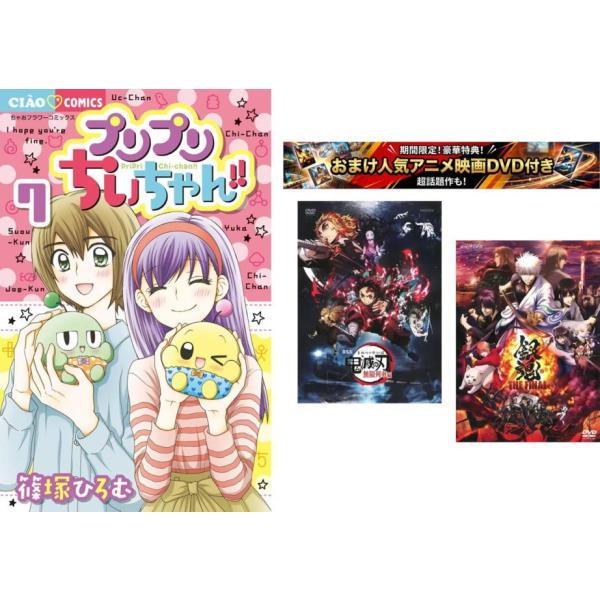 プリプリちぃちゃん!! 1〜7巻 完結・おまけ【劇場版 鬼滅の刃 無限列車編 + 銀魂 THE FINAL】付き レンタル落ち 全巻セット 中古 コミック