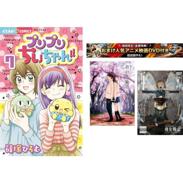 プリプリちぃちゃん!! 1〜7巻 完結・おまけ【劇場アニメ 君の膵臓をたべたい + 幼女戦記】付き レンタル落ち 全巻セット 中古 コミック Com