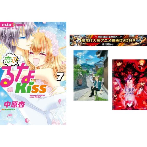 恋して!るなKISS 1〜7巻 完結・おまけ【劇場版 夏目友人帳 + Fate stay】付き レンタル落ち 全巻セット 中古 コミック Comic
