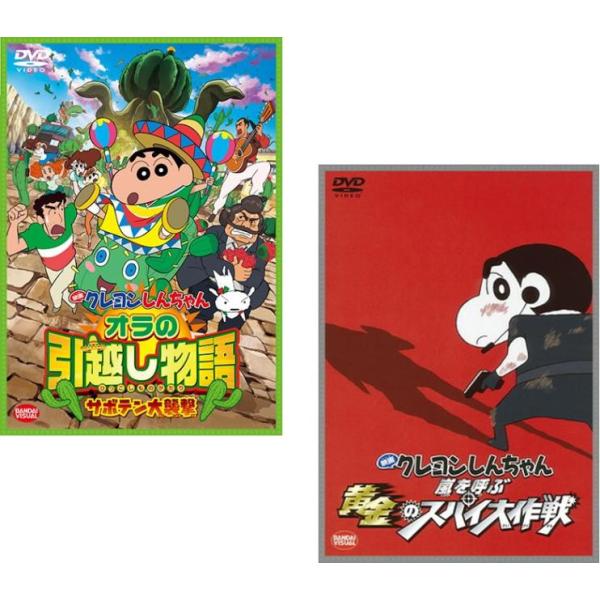 映画 クレヨンしんちゃん オラの引越し物語 ＆ 黄金のスパイ大作戦 2枚セット レンタル落ち セット 中古 DVD