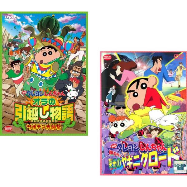 映画 クレヨンしんちゃん オラの引越し物語 ＆ 栄光のヤキニクロード 2枚セット レンタル落ち セット 中古 DVD