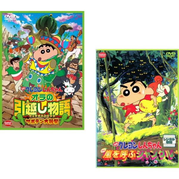 映画 クレヨンしんちゃん オラの引越し物語 ＆ 嵐を呼ぶジャングル 2枚セット レンタル落ち セット 中古 DVD