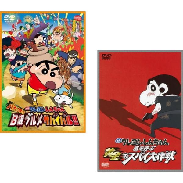 映画 クレヨンしんちゃん B級グルメサバイバル!! ＆ 黄金のスパイ大作戦 2枚セット レンタル落ち セット 中古 DVD