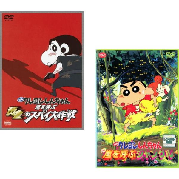 映画 クレヨンしんちゃん スパイ大作戦 ＆ 嵐を呼ぶジャングル 2枚