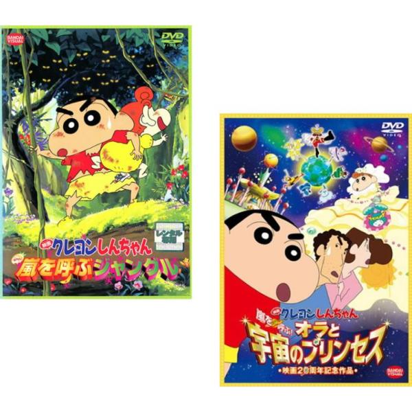 ケース無::映画 クレヨンしんちゃん 嵐を呼ぶジャングル ＆ 宇宙のプリンセス 2枚セット レンタル落ち セット 中古 DVD