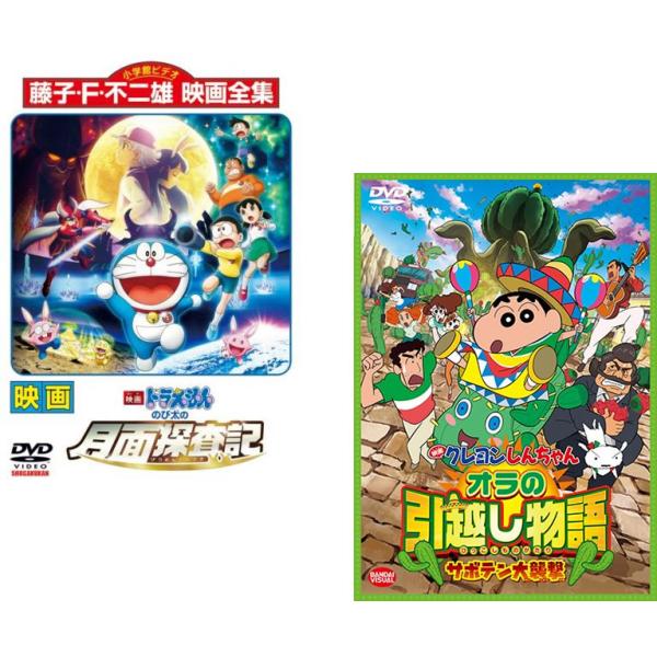 ケース無::ファミリー劇場版 2枚セット(ドラえもん 月面探査記 ＆ クレヨンしんちゃん サボテン大襲撃) レンタル落ち セット 中古 DVD