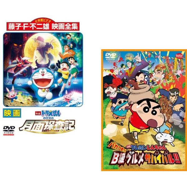 ケース無::ファミリー劇場版 2枚セット(ドラえもん 月面探査記 ＆ クレヨンしんちゃん B級グルメ) レンタル落ち セット 中古 DVD