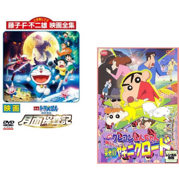 ケース無::ファミリー劇場版 2枚セット(ドラえもん 月面探査記 ＆ クレヨンしんちゃん ヤキニクロード) レンタル落ち セット 中古 DVD