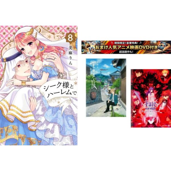 シーク様とハーレムで。 1〜8巻 完結・おまけ【劇場版 夏目友人帳 + Fate stay】付き レンタル落ち 全巻セット 中古 コミック Comic