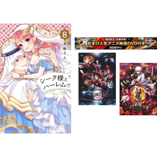 シーク様とハーレムで。 1〜8巻 完結・おまけ【劇場版 鬼滅の刃 無限列車編 + 銀魂 THE FINAL】付き レンタル落ち 全巻セット 中古 コミッ