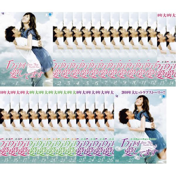 ケース無::千万回愛してます 全27枚 第1話〜最終話【字幕】 レンタル落ち 全巻セット 中古 DVD