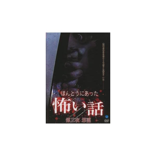 ケース無::ほんとうにあった 怖い話 第三夜 邪霊 レンタル落ち 中古 DVD