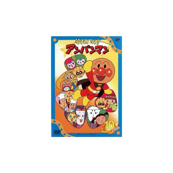 それいけ!アンパンマン '00 10 レンタル落ち 中古 DVD : お宝島 - 通販