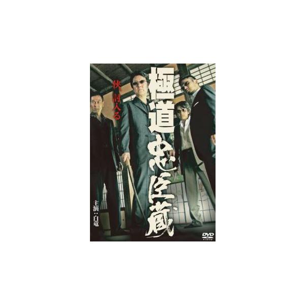 5000円以上送料無料の対象商品です。  爆買【バーゲン】(監督) 片岡修二 (出演) 白竜、小沢和義、本宮泰風、武蔵拳、河本タダオ、國本鍾建、木村圭作、ＫＯＪＩ、ＢＯＢＢＹ (ジャンル) 邦画 任侠、極道 アクション (入荷日) 2025...