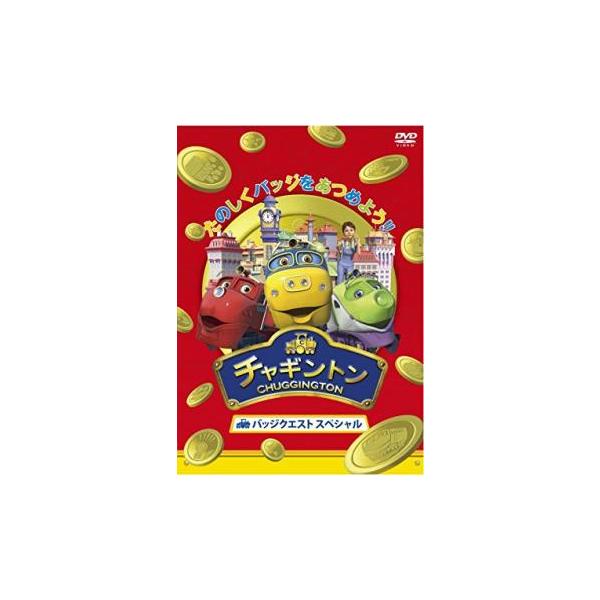ケース無::チャギントン バッジクエスト スペシャル レンタル落ち 中古 DVD