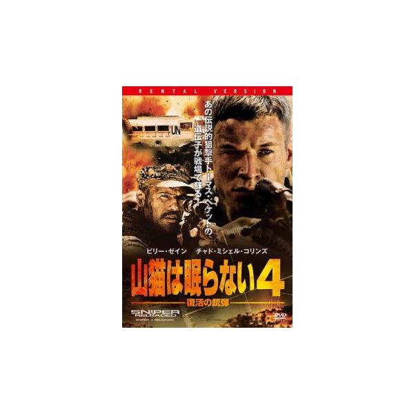ケース無::山猫は眠らない 4 復活の銃弾 レンタル落ち 中古 DVD