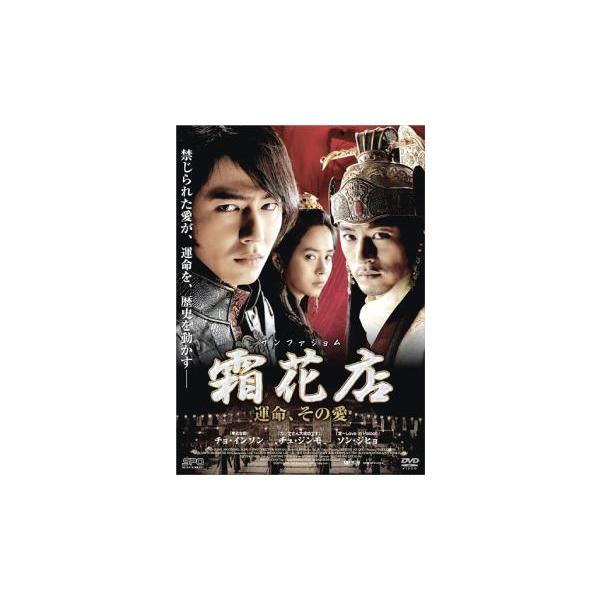 霜花店 サンファジョム 運命、その愛 レンタル落ち 中古 DVD