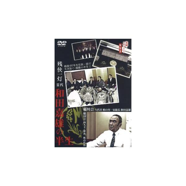 実録 ドキュメント893 残侠一灯 霊代 和田嘉雄の半生 レンタル落ち 中古 DVD