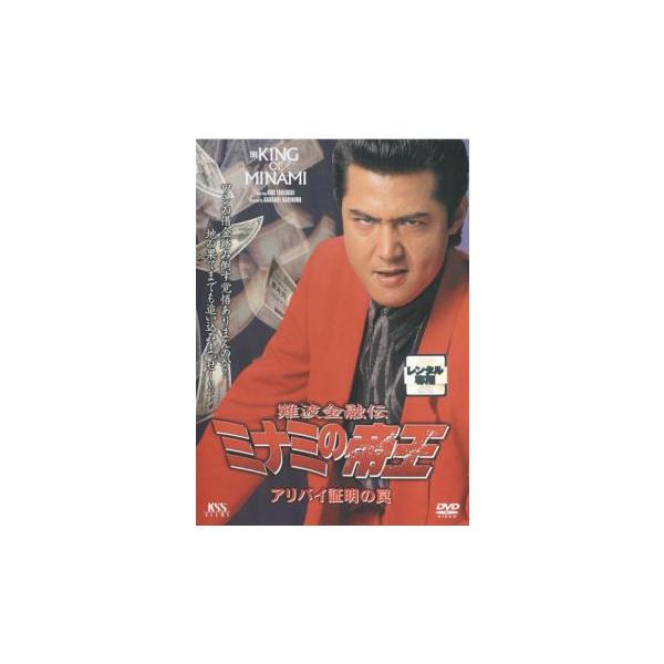 【ご奉仕価格】難波金融伝 ミナミの帝王 No.30 アリバイ証明の罠 レンタル落ち 中古 DVD