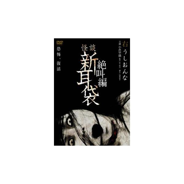 ケース無::怪談新耳袋 絶叫編 右 うしおんな レンタル落ち 中古 DVD