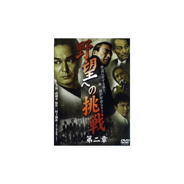 ケース無::野望への挑戦 第二章 レンタル落ち 中古 DVD