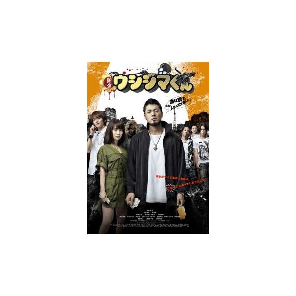 闇金ウシジマくん レンタル落ち 中古 DVD