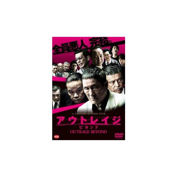 アウトレイジ ビヨンド レンタル落ち 中古 DVD