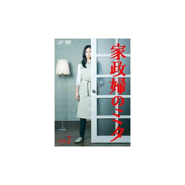 家政婦のミタ 2(第3話〜第4話) レンタル落ち 中古 DVD