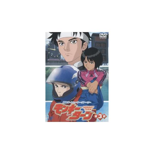 ケース無::モンキーターン 第3節(第8話〜第10話) レンタル落ち 中古