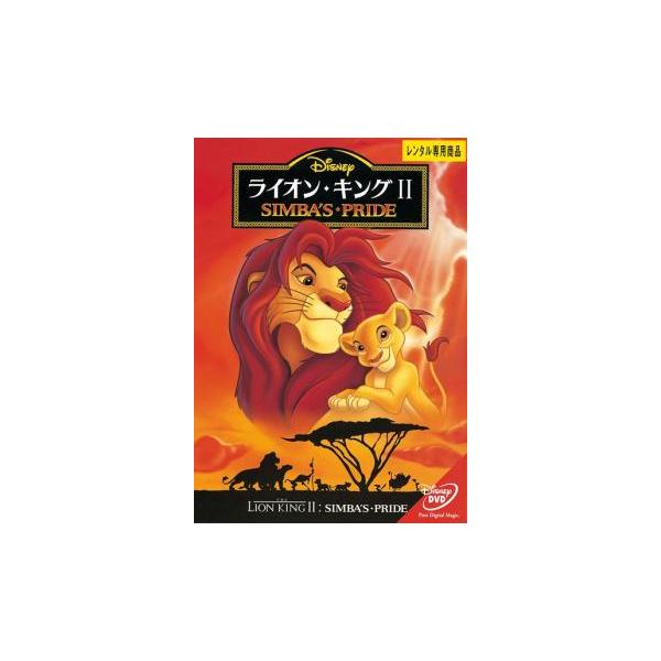 ライオン・キング 2 II レンタル落ち 中古 DVD