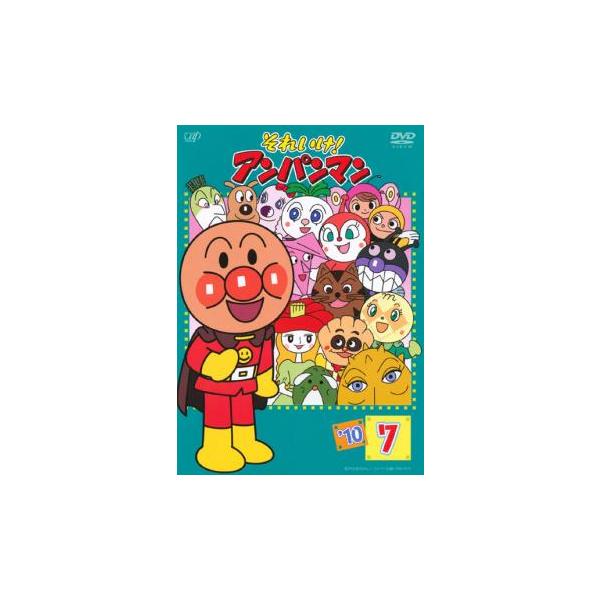 それいけ!アンパンマン '10 7 レンタル落ち 中古 DVD : お宝島 - 通販