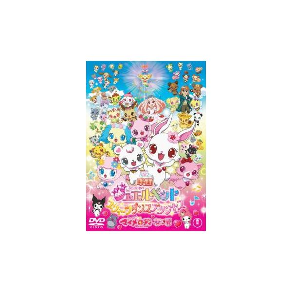 映画 ジュエルペット スウィーツダンスプリンセス おねがい マイメロディ 友＆愛 レンタル落ち 中古 DVD