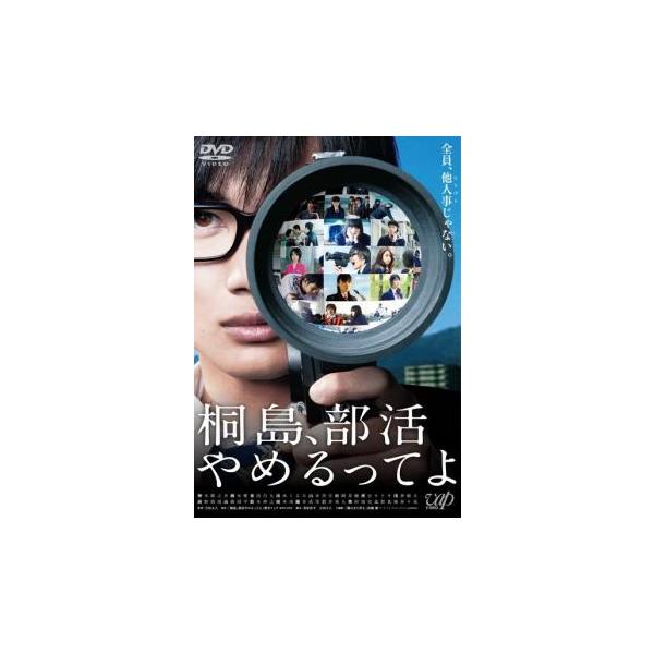 5000円以上送料無料の対象商品です。【タイムセール】(監督) 吉田大八 (出演) 神木隆之介(前田涼也（映画部）)、橋本愛(東原かすみ（バドミントン部）)、東出昌大(菊池宏樹（野球部）)、大後寿々花(沢島亜矢（吹奏楽部）)、清水くるみ(宮...