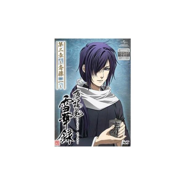 5000円以上送料無料の対象商品です。  爆買【バーゲン】(監督) ヤマサキオサム (出演) 桑島法子(雪村千鶴)、三木眞一郎(土方歳三)、森久保祥太郎(沖田総司)、鳥海浩輔(斎藤 一)、吉野裕行(藤堂平助)、遊佐浩二(原田左之助)、大川透...