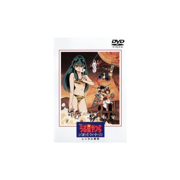 うる星やつら いつだって・マイ・ダーリン レンタル落ち 中古 DVD