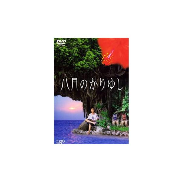 5000円以上送料無料の対象商品です。【タイムセール】(監督) 高橋巌 (出演) 松田龍平(テル)、末永遥(マレニ)、Ｔａｍａ(アキ)、（Ｈｙｓｔｅｒｉｃ Ｂｌｕｅ）、斉藤和義(キジムナー)、北川えり(マレビト)、匠ひびき(るいこ)、嶋田久...