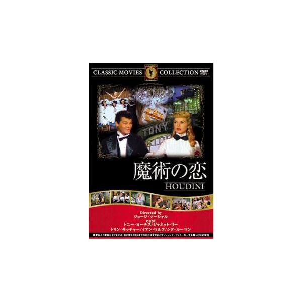 5000円以上送料無料の対象商品です。  爆買【バーゲン】(監督) ジョージ・マーシャル (出演) トニー・カーティス、ジャネット・リー、トリン・サッチャー、イアン・ウルフ、シグ・ルーマン (ジャンル) 洋画 ドラマ 感動 ラブストーリ (...