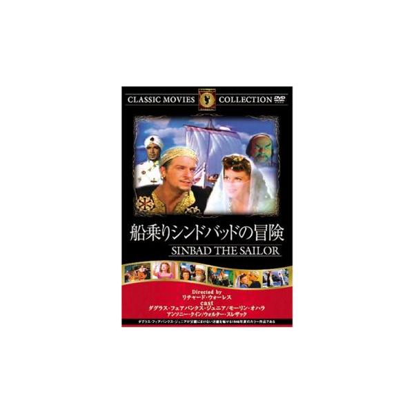 5000円以上送料無料の対象商品です。  爆買【バーゲン】(監督) リチャード・ウォーレス (出演) ダグラス・フェアバンクス・Ｊｒ、モーリン・オハラ、アンソニー・クイン、ウォルター・スレザック、ジェーン・グリア、マイク・マズルキ (ジャン...