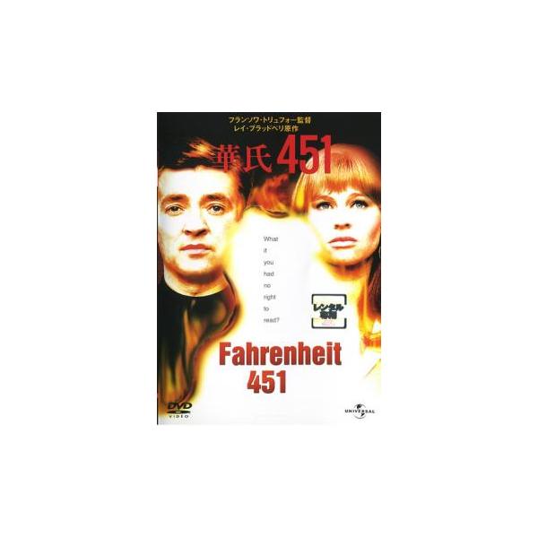 5000円以上送料無料の対象商品です。  爆買(監督) フランソワ・トリュフォー (出演) オスカー・ウェルナー(モンターグ)、ジュリー・クリスティ(クラリス／リンダ)、シリル・キューザック、アントン・ディフリング、ジェレミー・スペンサー、...