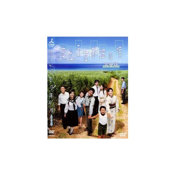 さとうきび畑の唄 完全版 レンタル落ち 中古 DVD