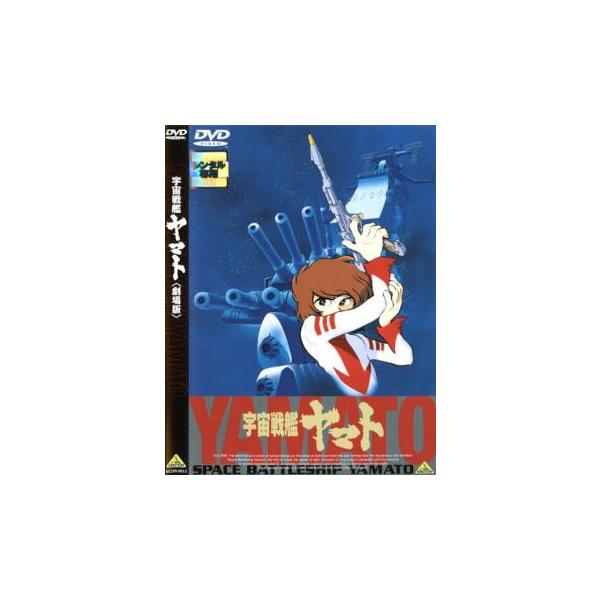 5000円以上送料無料の対象商品です。  爆買(監督) 松本零士 (出演) 納谷悟朗(沖田十三)、富山敬(古代進)、麻上洋子(森雪)、伊武雅之(デスラー総統)、神谷明(加藤三郎)、青野武(真田志郎)、仲村秀生(島大介)、緒方賢一(アナライザ...