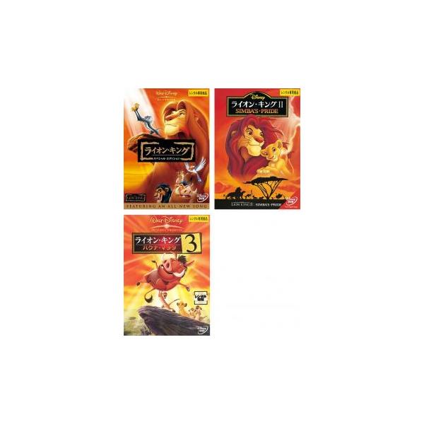 ライオン・キング 全3枚 スペシャル・エディション、2、3 ハクナ・マタタ レンタル落ち セット 中古 DVD