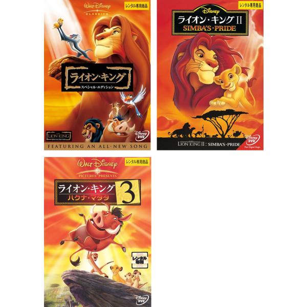 ライオン・キング 全3枚 スペシャル・エディション、2、3 ハクナ・マタタ レンタル落ち セット 中古 DVD