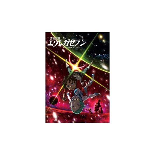 ケース無::交響詩篇 エウレカセブン ポケットが虹でいっぱい レンタル落ち 中古 DVD