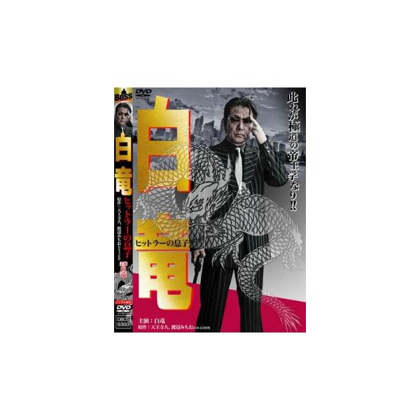 5000円以上送料無料の対象商品です。  爆買(監督) 片岡修二 (出演) 白竜、國本鍾建、宮村優、松田一三、中薗光博、ＫＯＪＩ、勝矢、相多愛、淳平 (ジャンル) 邦画 アクション ドラマ 任侠、極道 バイオレンス 犯罪 (入荷日) 202...