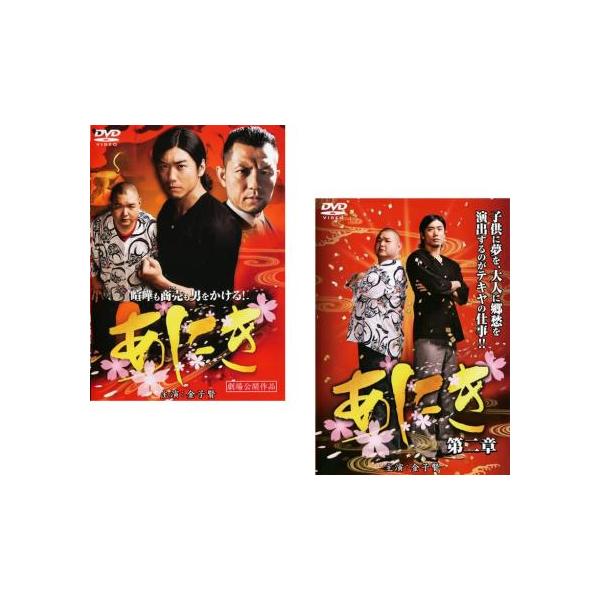 ケース無::あにき 全2枚 第一章、第二章 レンタル落ち セット 中古 DVD