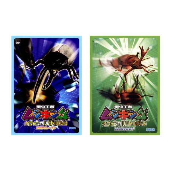 ケース無::甲虫王者ムシキング オフィシャルバトルDVD 2005 全2枚 ファースト・セカンド レンタル落ち セット 中古 DVD